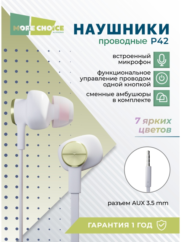 Купить Наушники More choice P42 (White Gold)